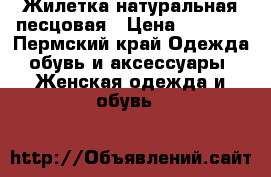Жилетка натуральная песцовая › Цена ­ 1 500 - Пермский край Одежда, обувь и аксессуары » Женская одежда и обувь   
